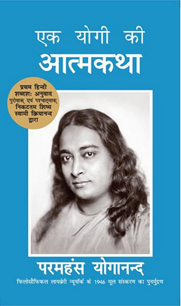 Autobiography of a Yogi - In Hindi